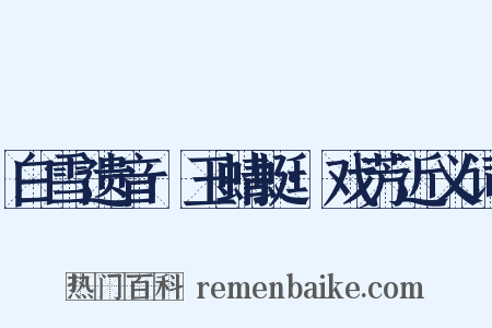 白雪遗音·玉蜻蜓·戏芳近义词是什么意思的图片